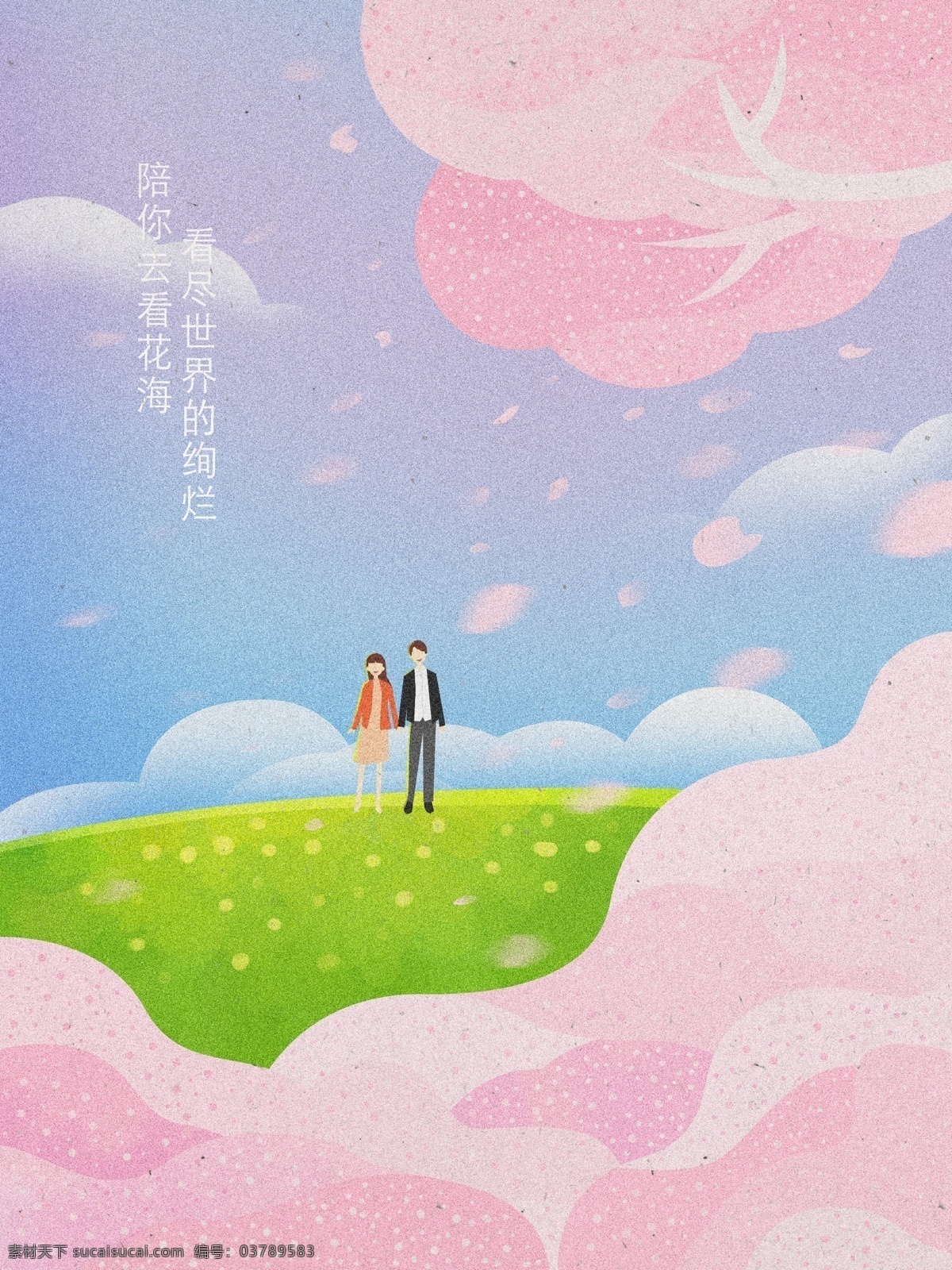 陪 去 看 花海 简洁 插画 清新 情侣 旅游 蓝天白云 好心情