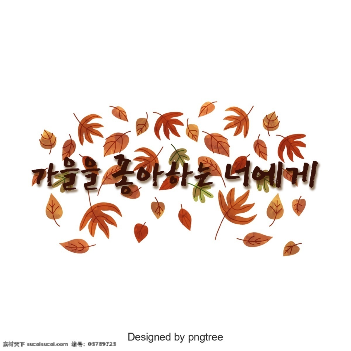 我爱你 字体 谢和 可爱 韩文 字形 秋季 枫