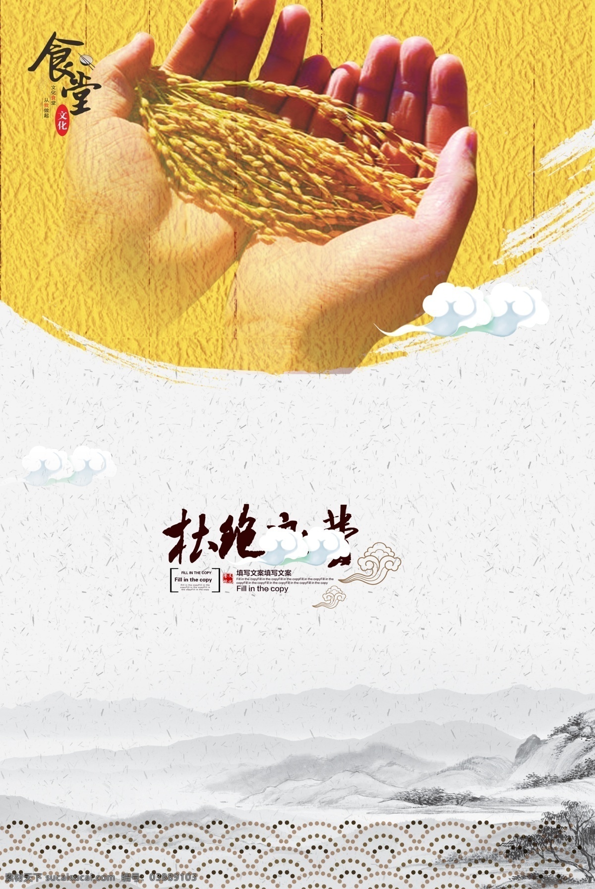杜绝 浪费 节约 粮食 宣传海报 食堂文化 公益海报 标语 光盘 节约粮食 堂 食堂标语 食堂展板 食堂广告 食堂形象 食堂宣传 食堂礼仪 餐厅标语 光盘行动 文明标语 中国 饮食 用餐 行动 中国风文明 中国饮食 杜绝浪费 节约浪费 粮食节约