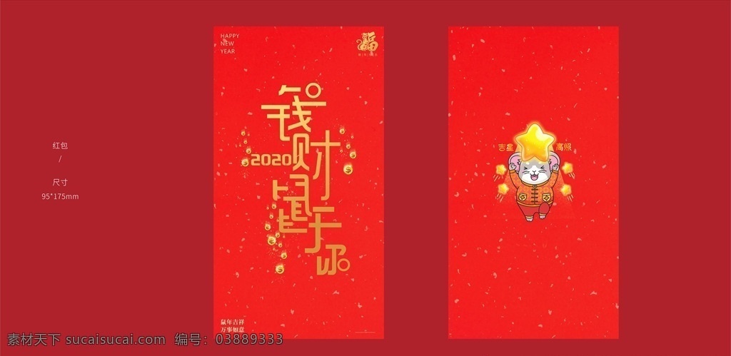 鼠年红包 鼠年快乐 2020年 新年快乐 老鼠图形 happy new year 新春物料 精品红包 鼠