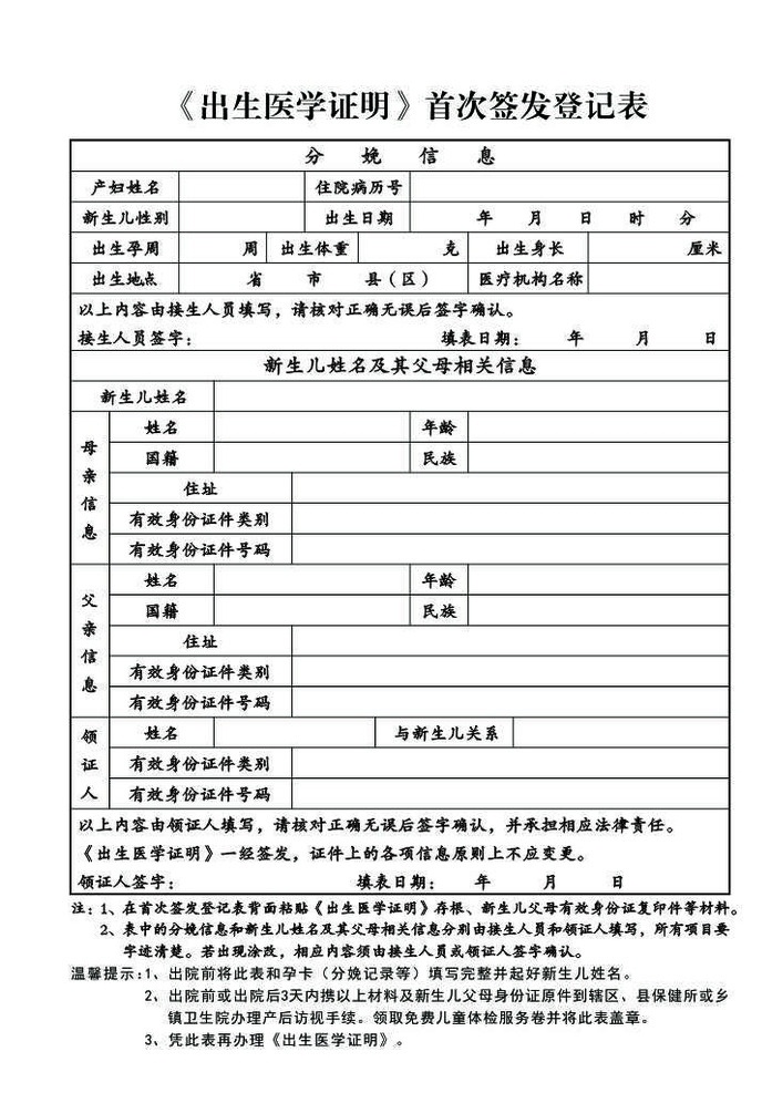 出生医学证明 首 次 签发 登记表 表格 首次 现代科技 医疗护理