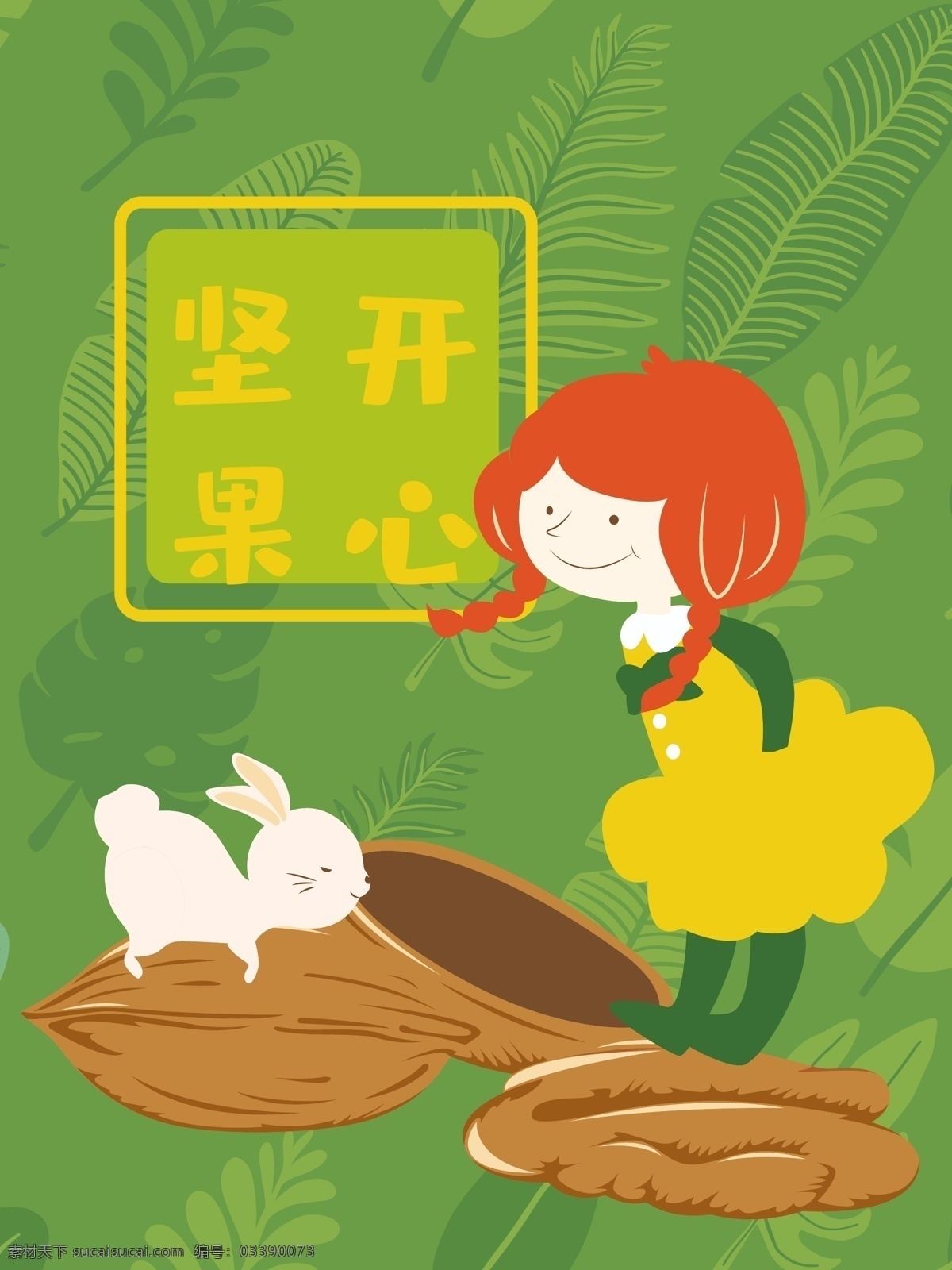 美味 坚果 食品 包装设计 可爱 小女孩 兔子 包装 巴旦木 植物 绿色 小清新