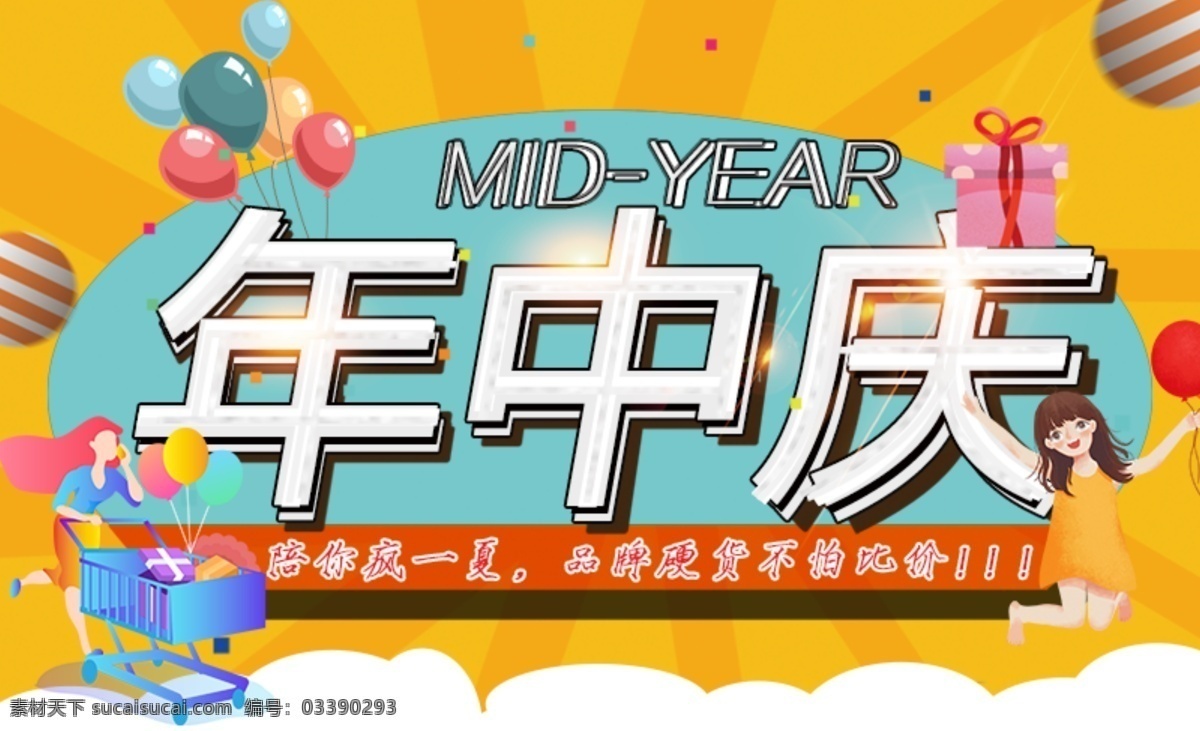 618年中庆 年中庆 618 促销 年中大促 疯狂促销 打折 活动 优惠