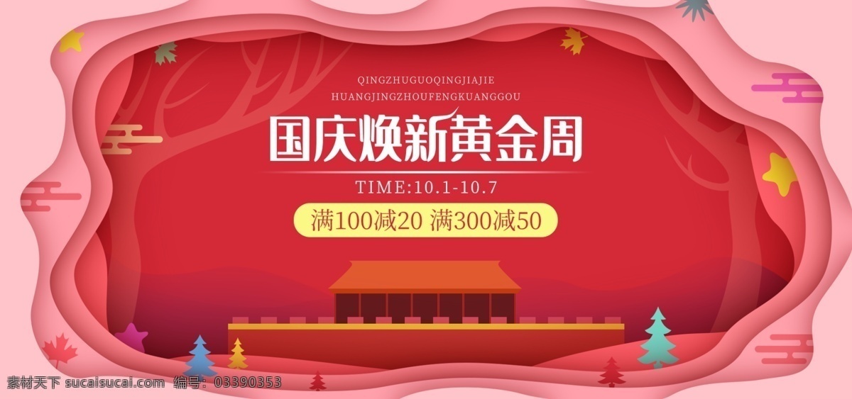 原创 手绘 剪纸 风 国庆 焕 新 海报 剪纸风 简约 黄金周 国庆节海报 国庆海报 黄金周海报 促销海报 红色海报 粉色海报 剪纸海报 简约海报 节日海报 剪纸国庆海报 母婴用品 大放价