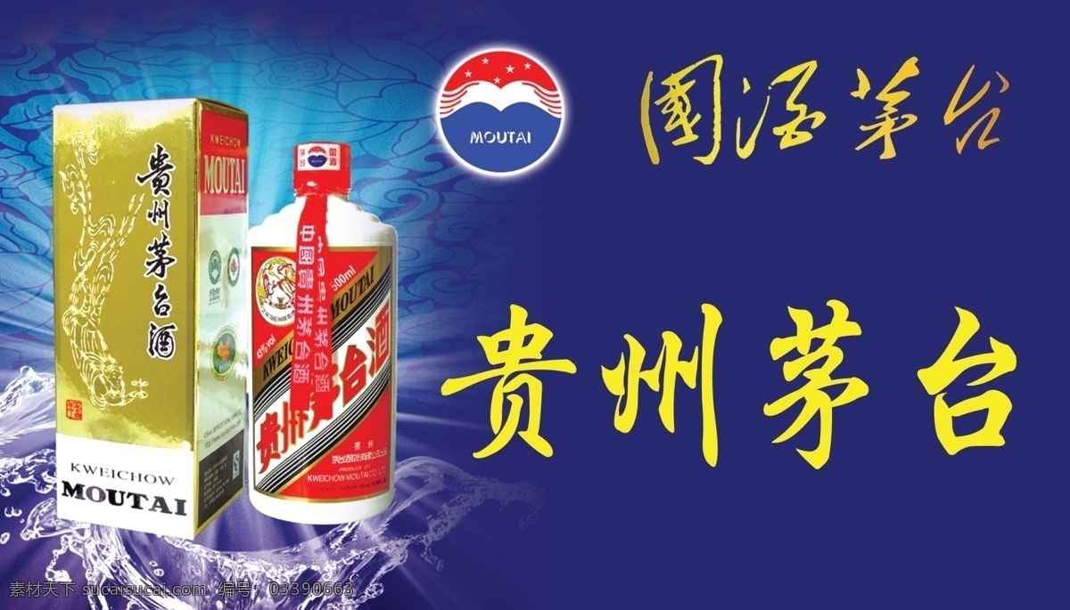 茅台 贵州 海水 蓝色背景 好酒 酒盒 广告设计模板 源文件