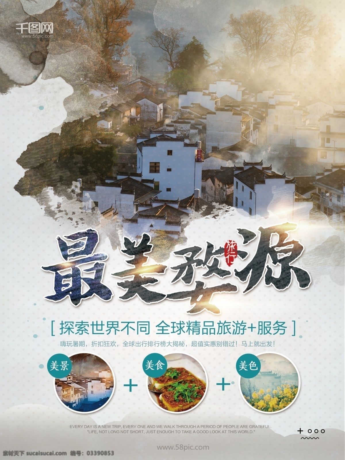最美 婺源 旅游 海报 美景 旅游海报 促销海报 最美婺源 江西婺源 精品旅游 地方特色 精美旅游海报