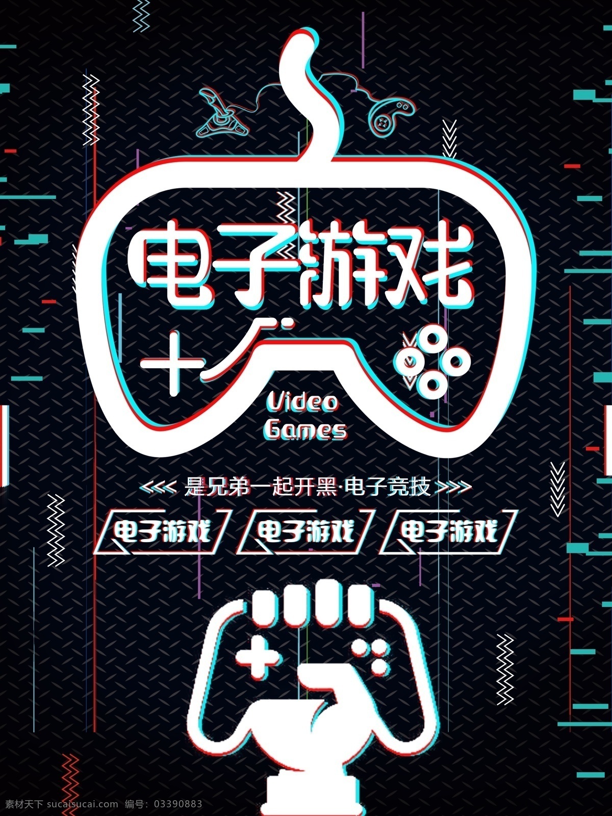 黑色 抖 音 创意 电子游戏 宣传海报 游戏机 手柄 网吧 游戏海报 一起开黑 网咖宣传