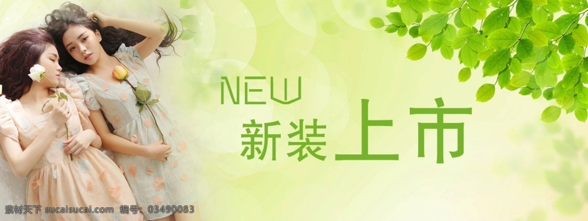 新装 上市 绿色 美女 叶子 浅绿 淘宝素材 淘宝促销海报