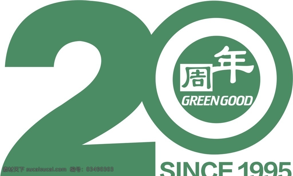 周年庆 logo 20周年 标志设计 品牌 矢量 源文件 清新 绿色 since1995 标志图标 其他图标