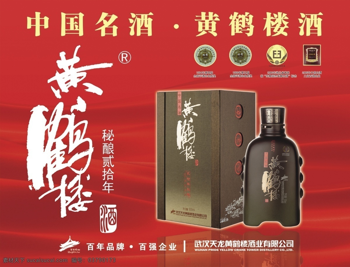 中国名酒 黄鹤楼 黄鹤楼酒 名酒 白酒 高档酒 百年品牌 广告设计模板 源文件