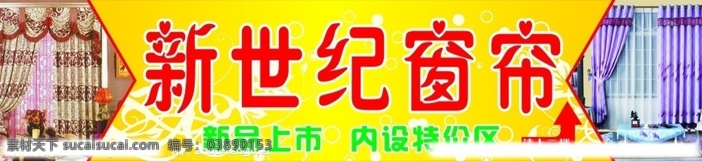 新世纪窗帘 窗帘 户外广告 店招 矢量花纹 矢量
