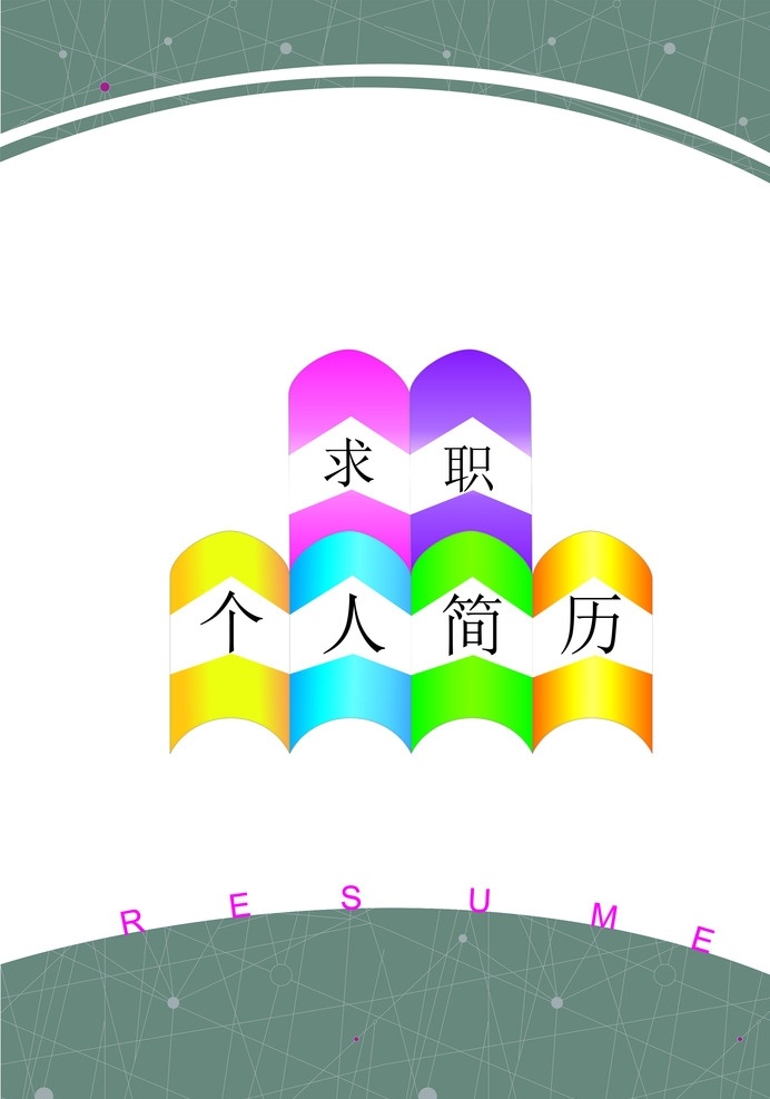 个人简历 简历 个性简历 创意简历 求职简历 毕业简历 精美简历 大学生简历 简历设计 个人简历模板 个人简历表格 个人简历范文 个人简历封面 画册设计