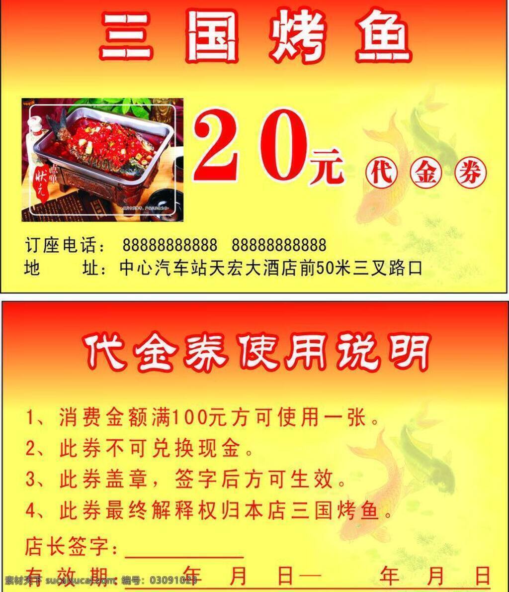 代金券 卡片 名片 名片卡片 优惠券 三国烤鱼 矢量 名片卡 广告设计名片