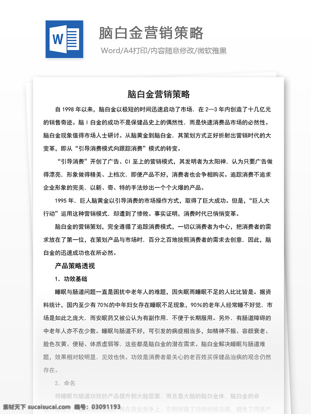 脑白金 营销 策略 word 文档 模版 营销策略 脑白金营销 文档模板 广告 文案 策划 广告策划 报告 广告方案 广告宣传