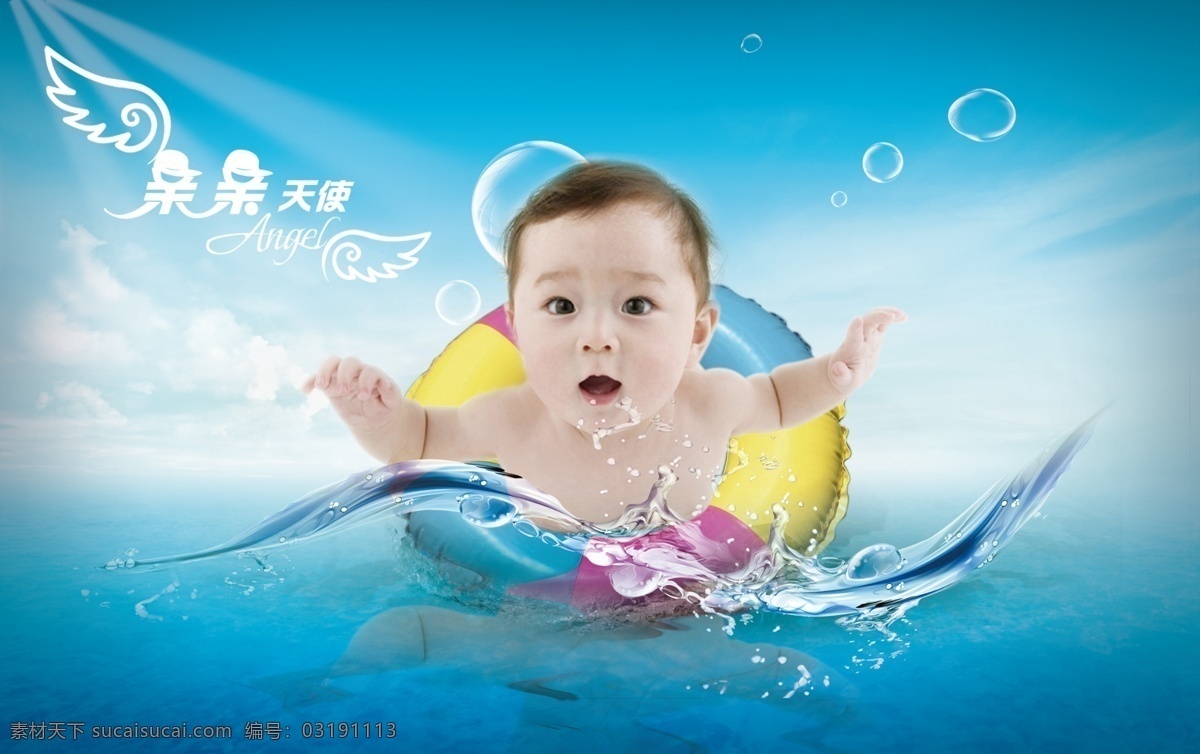 广告设计模板 救生圈 可爱 天空 娃娃 小孩 阳光 婴儿 游泳 海报 模板下载 婴儿游泳海报 水 源文件 其他海报设计