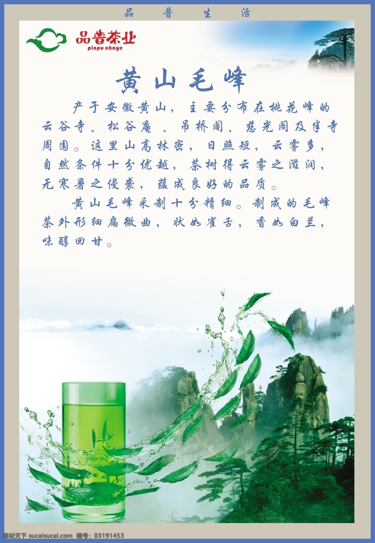 分层 茶叶 茶园 绿色 贴画 源文件 品普茶业 黄山 毛峰 模板下载 黄山毛峰 毛尖 电梯贴画 psd源文件 餐饮素材