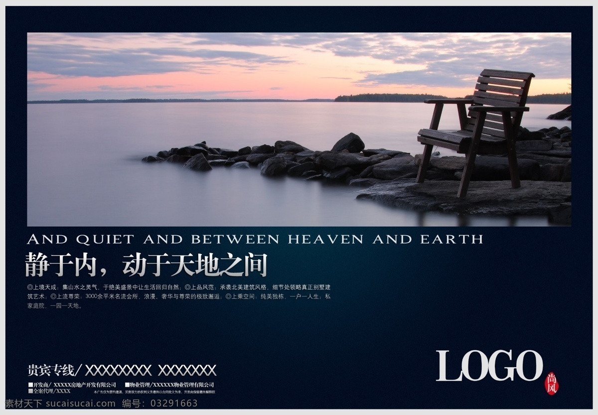 湖椅海报 地产 海报 杂志稿 湖景 椅子 高雅 脱俗 黑色