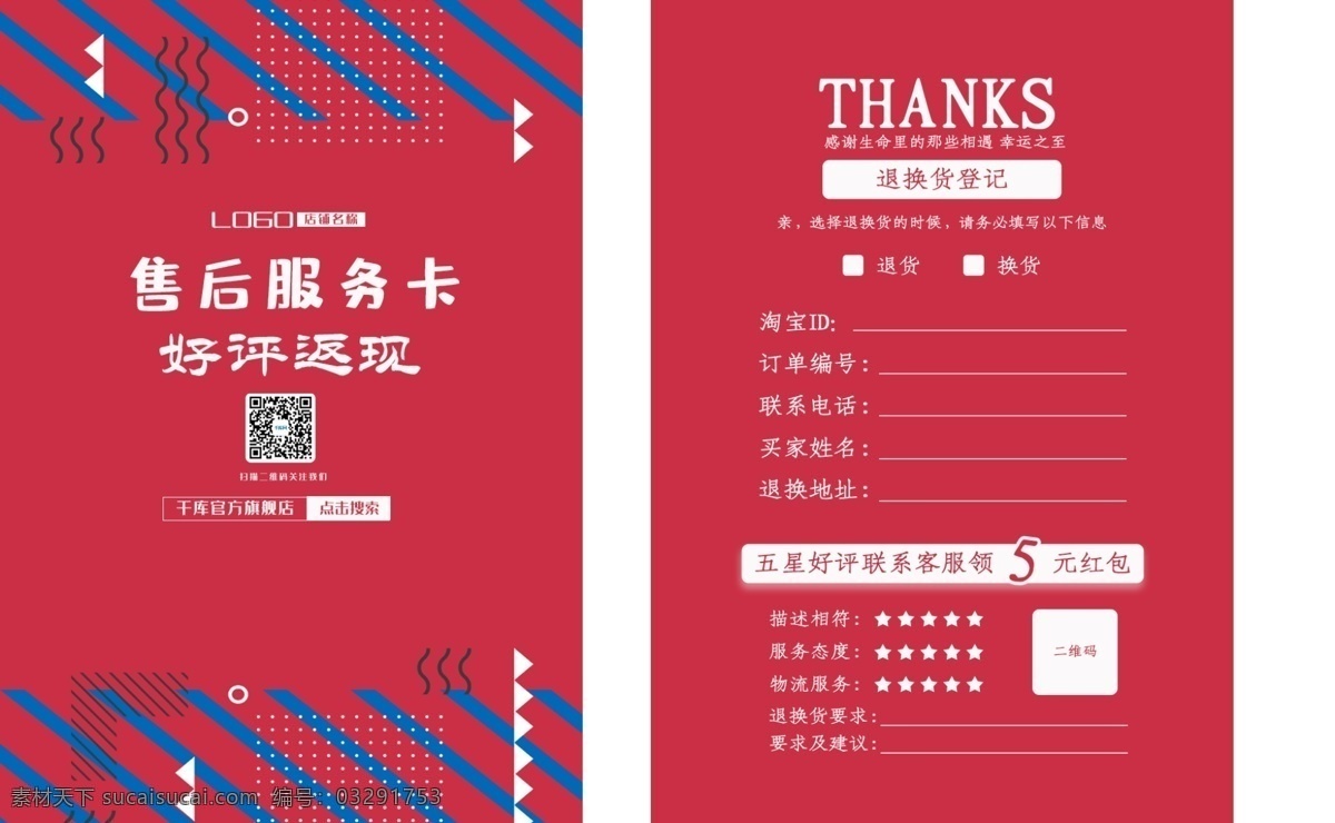 千 库 原创 红色 淘宝 售后 服务卡 千库原创 售后服务卡 返现卡 好评卡 电商 天猫 简约 保障卡 好评返现
