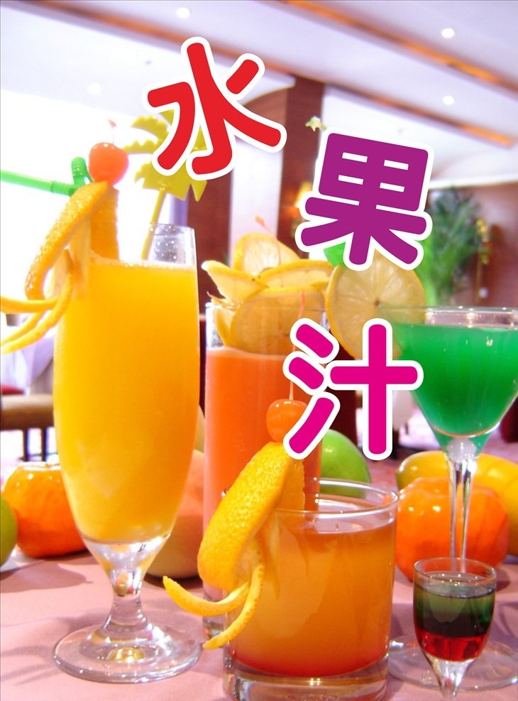 水果汁 果汁 果饮 冷饮 水果饮料 水果冰 饮料 芒果汁 柠檬茶 展板模板