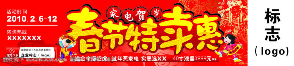 春节 特卖会 电器 节日素材 春节特卖会 矢量 2015 新年 元旦 元宵