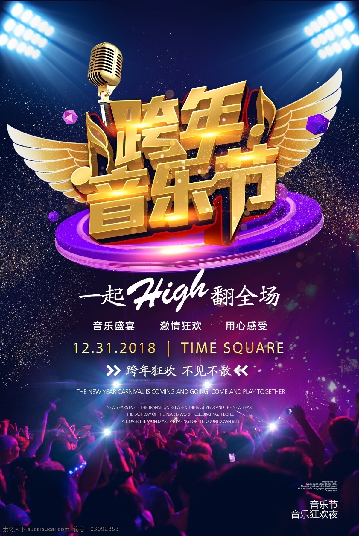 跨年音乐节 跨年演唱会 演唱会 音乐节 明星演唱会 演唱会门票 房地产演唱会 演唱会宣传 演唱会舞台 演唱会海报 演唱会展板 演唱会背景 酒吧演唱会 音乐盛典 音乐背景 演唱会宣传单 音乐晚会 跨年狂欢夜 跨年 2018 演唱会设计 群星演唱会 跨年晚会