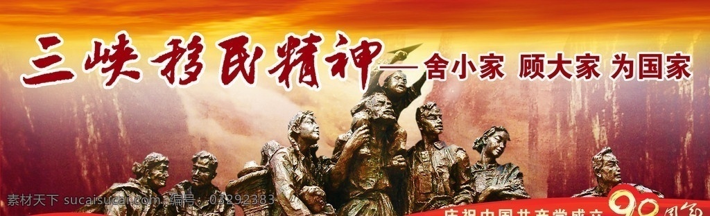 三峡移民海报 三峡 移民 雕像 红色 山 90周年 见过 宣传 t型牌 群众 海报 公益宣传 分层 源文件