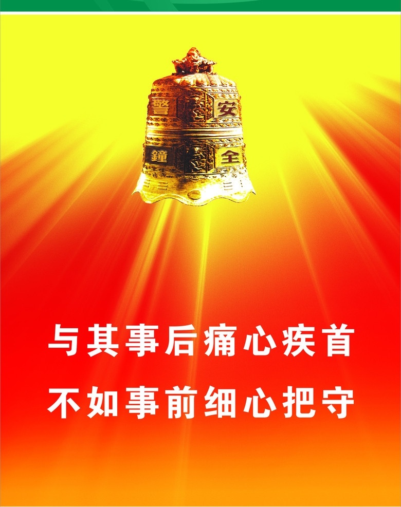 安全 与其 事后 广告 展板 警钟 中文字 绿色边框 黄色发光效果 红黄色 渐变 背景 展板模板 广告设计模板 源文件