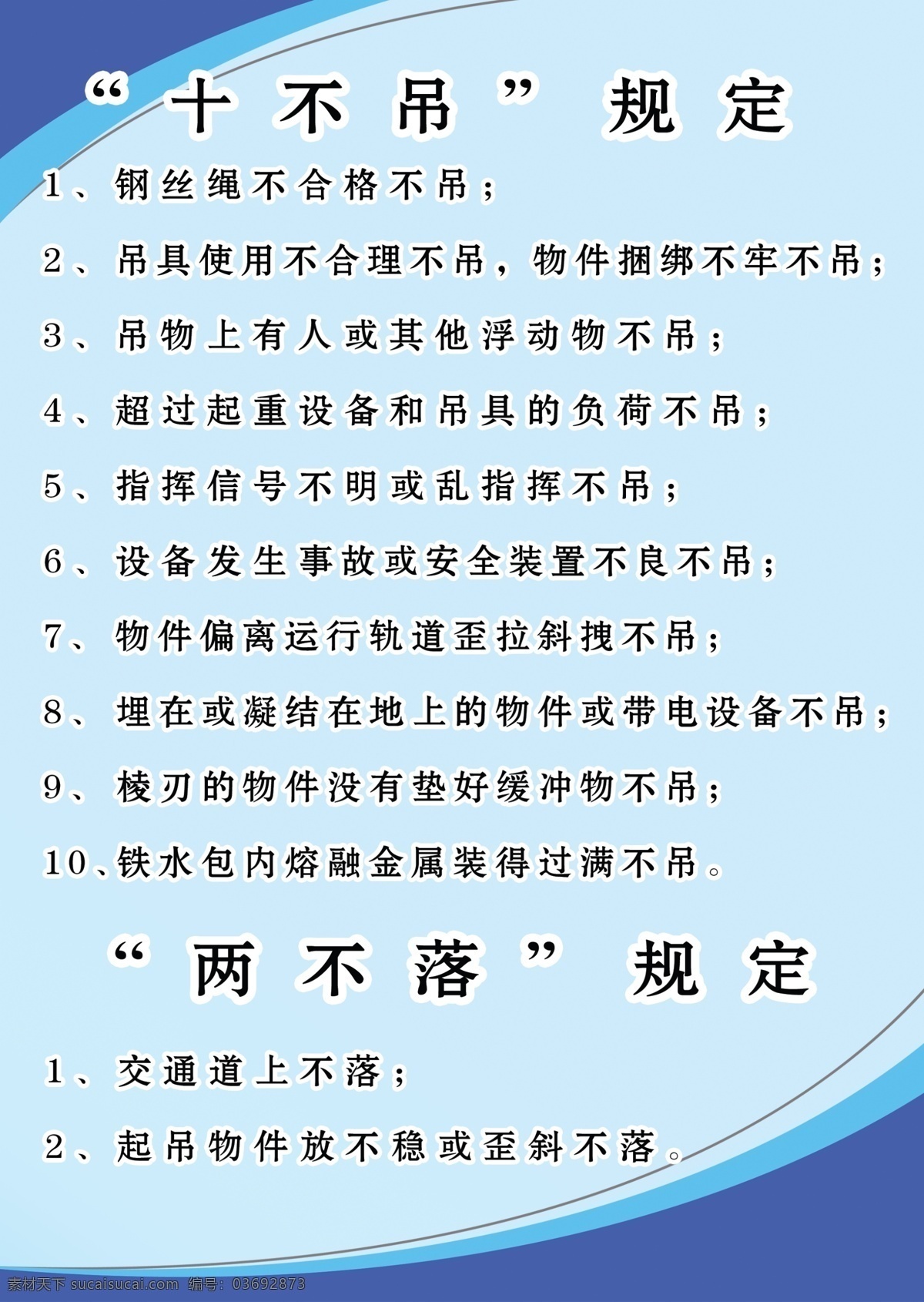 起重机十不吊 十不吊规定 两不落规定 蓝色展板 制度板 操作规程 公司规定 标牌 分层