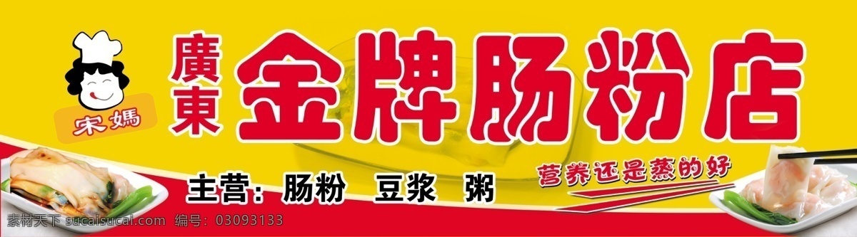 金牌肠粉 广东肠粉 肠粉店 宋妈肠粉