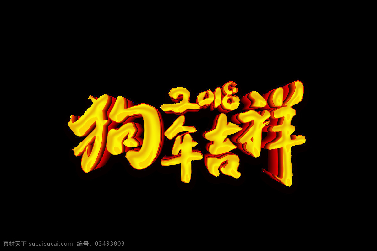 金色 2018 狗年 吉祥 艺术 字 3d 狗年吉祥 新年 艺术字