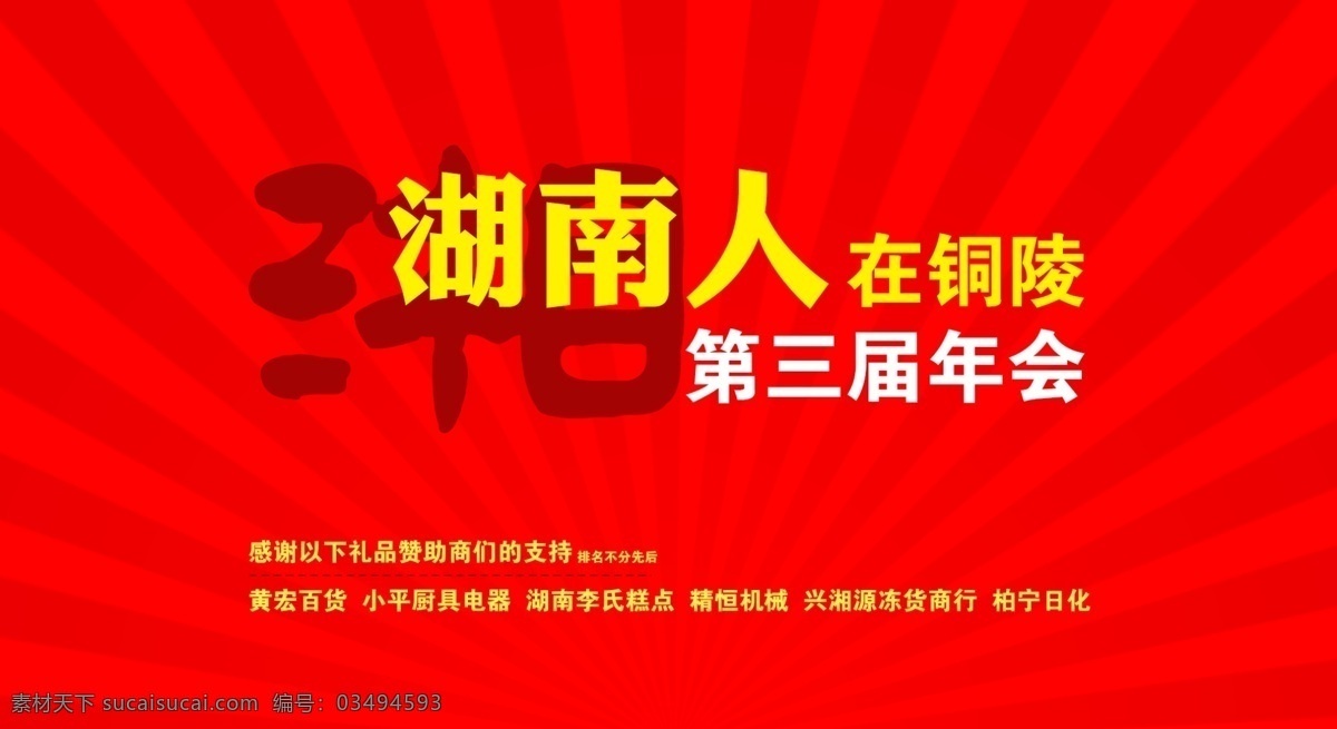 湖南人在铜陵 年会聚会 湖南 铜陵 聚会 赞助商 大红 投影 年会