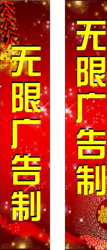 对联底图 喜庆底图 烟花 爆竹 福字 星星 红布条 无限 矢量