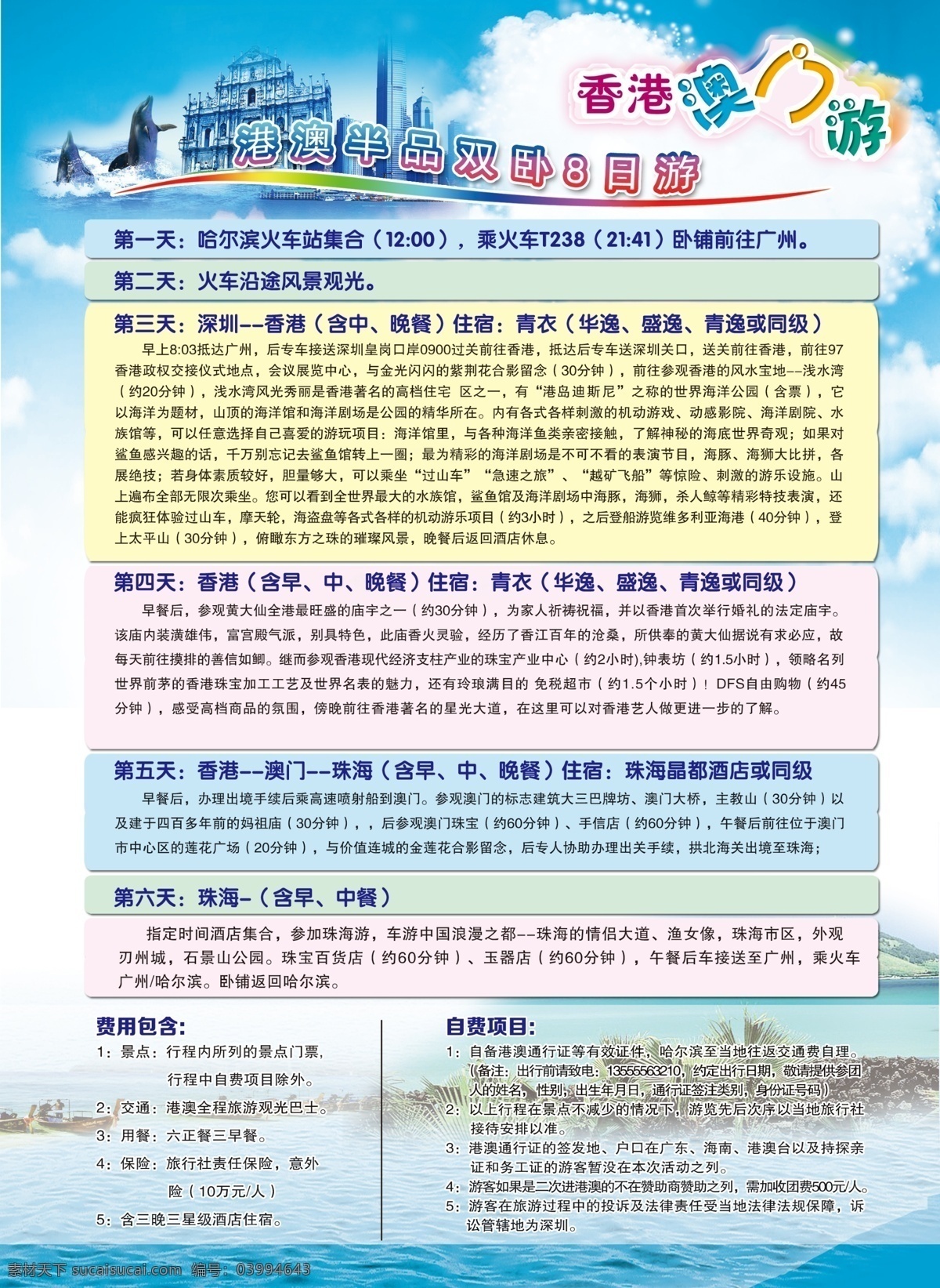 港澳游行程表 港澳游 旅行社 旅游行程表 港澳游宣传单 dm宣传单 畅游港澳 米奇 蓝色 港澳旅游 香港澳门旅游 港澳 香港澳门 港澳游dm单 港澳游海报 港澳游广告 港澳旅游海报 港澳旅游广告 香港 澳门 旅游 香港游 澳门游 港澳游传单 港澳游招 招贴设计