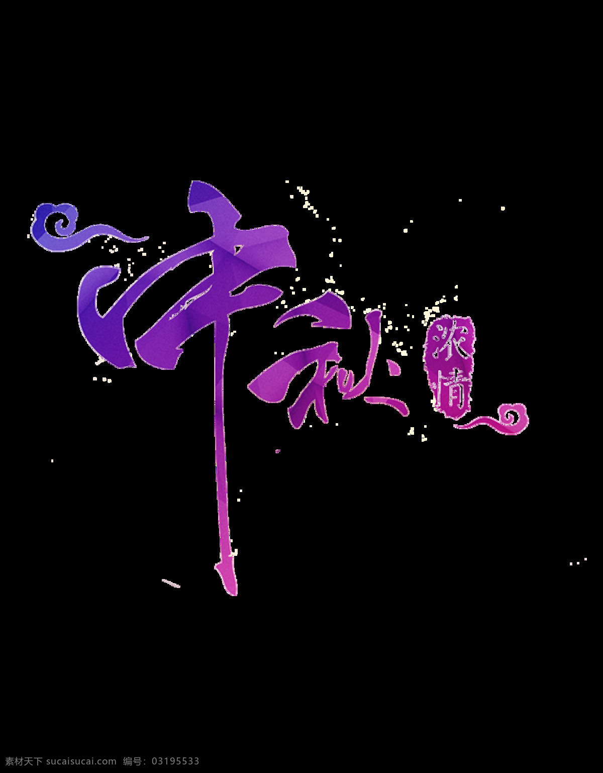 手绘 中秋节 元素 紫色渐变 艺术字 中秋 团圆 免抠