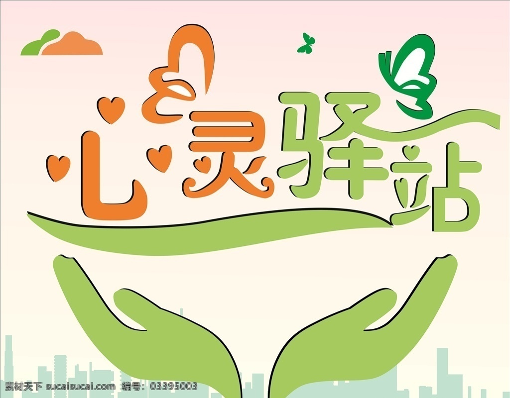 心灵驿站 驿站 手 蝴蝶 城市 云 墙体