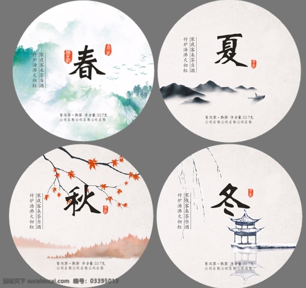 茶叶包装 春夏秋冬 357克 熟茶 茶叶 包装 茶饼 云南 普洱 普洱茶 茶叶棉纸包装 熟茶包装 熟茶设计 熟茶绵纸 茶饼设计 茶包设计 茶叶素材 茶叶棉纸设计 季节 春 夏 秋 冬 展板模板