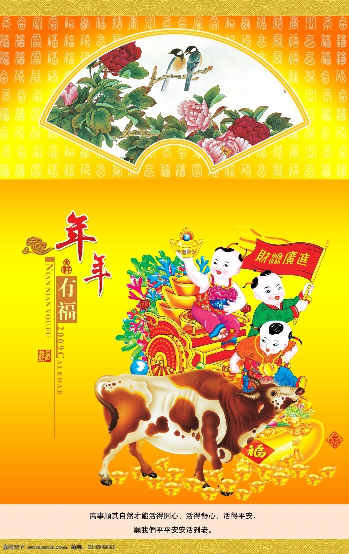 年年有福 招财进宝 祥云 金元宝 吉祥印章国画 百福 吉祥语 牛年吉祥 卡通牛 牡丹 中国福文化 底纹边框 童子 喜庆设计 挂历设计 精品挂历 高清分层 联邦制作 分层 喜庆设计用品 喷图童子 牛年素材 源文件库