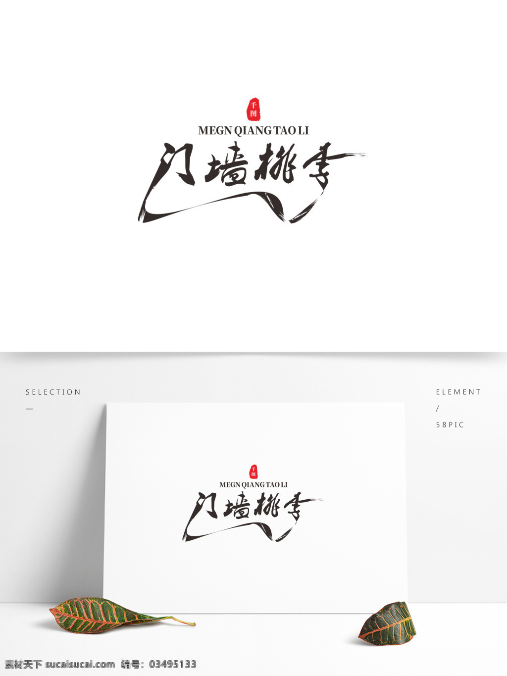 门墙桃李 教师节 门墙 桃李 艺术 字 水墨 毛笔