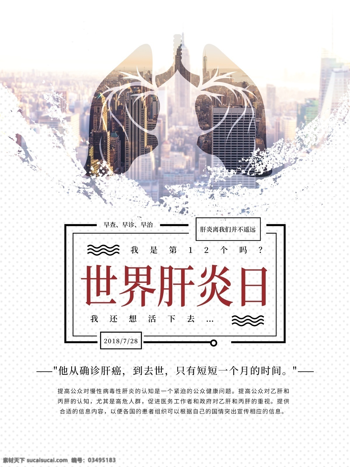 世界 肝炎 日 公益 海报 宣传海报 世界肝炎日 公益海报 日普 社区 户外 肝