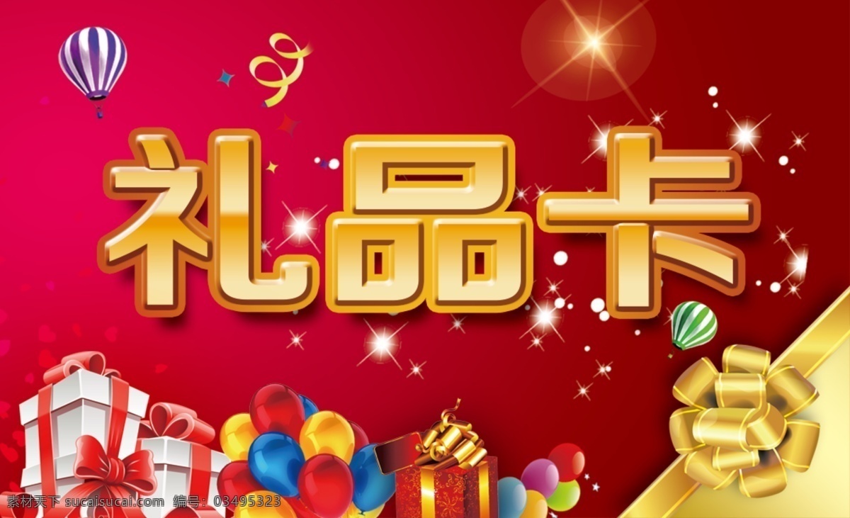 礼品卡 红色背景 礼盒 彩带 礼花