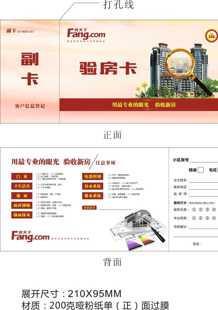 搜房 验房卡 抽奖券 验房注意事项 副卡 制作工艺