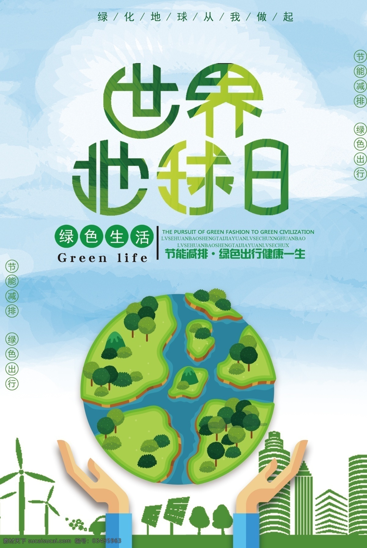 绿色 大气 世界 地球日 公益 海报 公益海报 环保 简约 节约用水 免费海报 纯色 保护环境 植树造林 保护地球 植树节 节能 低碳 地球 环保日 保护环境海报 世界地球日 绿色大气 绿色世界