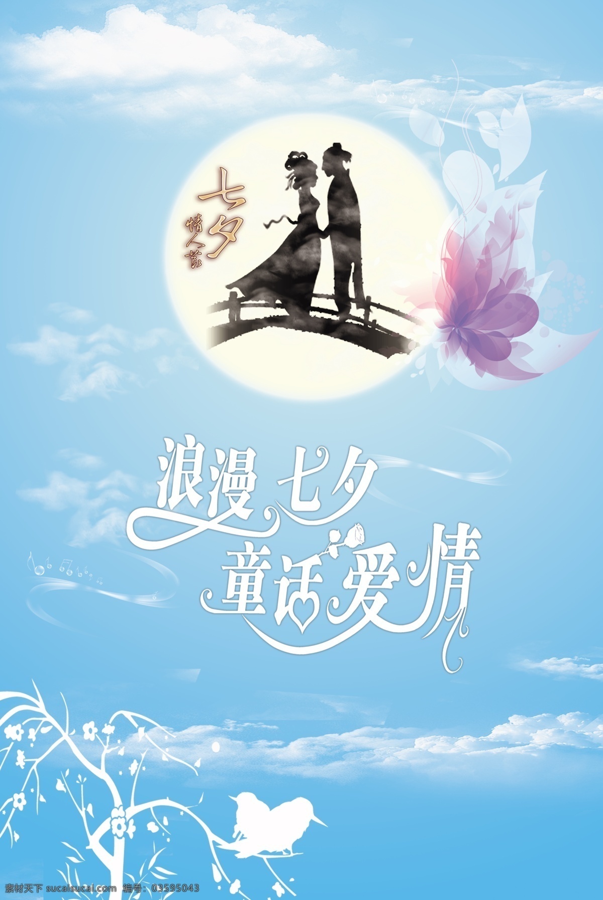 七夕 情人节 免费素材 浪漫 爱情 绿色 白云 节日 童话爱情 背景 源文件