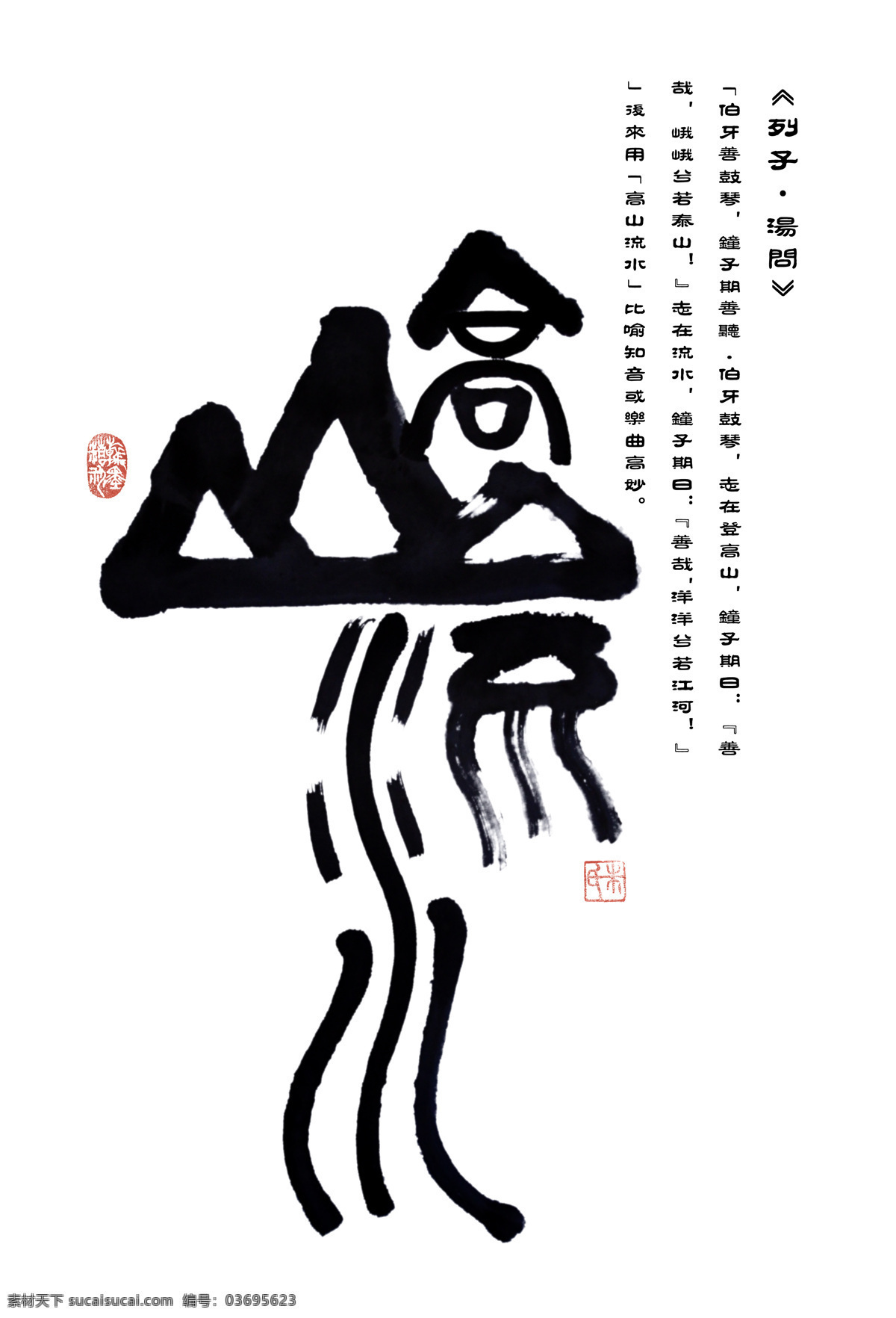 高山流水 绘画书法 毛笔字 书法 水墨 文化艺术 印章 设计素材 模板下载 设计书法 书法与设计 装饰素材 雕刻 图案