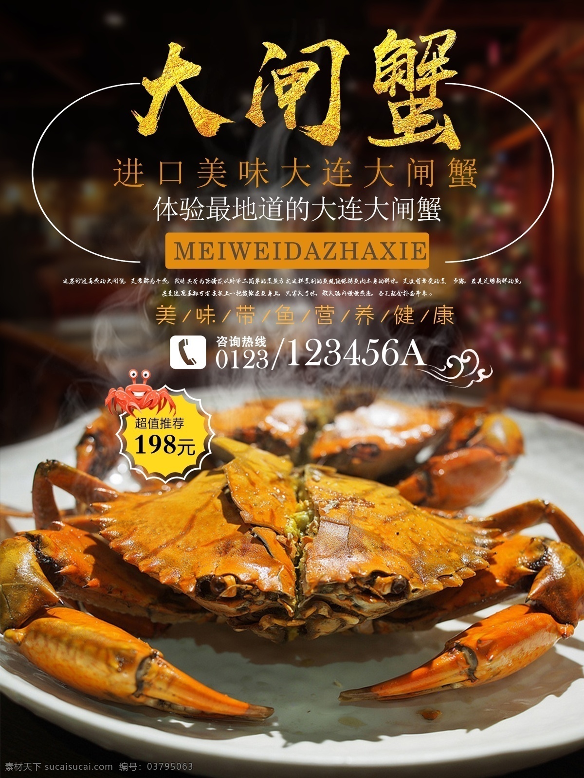 美味 餐厅 酒店 宴席 促销 蟹 宴 海鲜 海报 大闸蟹 螃蟹 夜市 夜宵 啤酒 美食