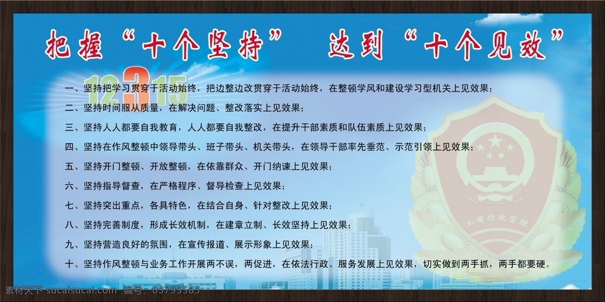 工商局宣传栏 工商局 把握十个坚持 达到十个见效 工商徽标 蓝天 分层psd 黑胡桃边框 分层 源文件