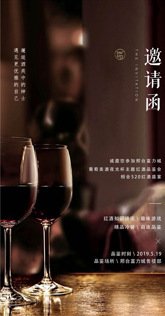 地产 红酒 晚宴 活动 海报 葡萄美酒
