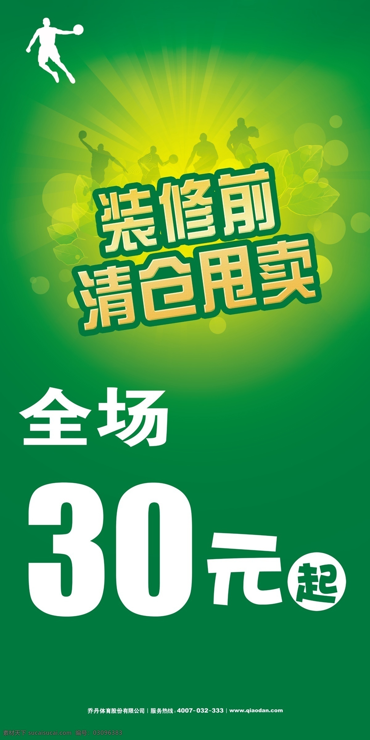 分层 标志 乔丹 源文件 装修 前 清仓 甩卖 模板下载 篮球运动剑影 psd源文件