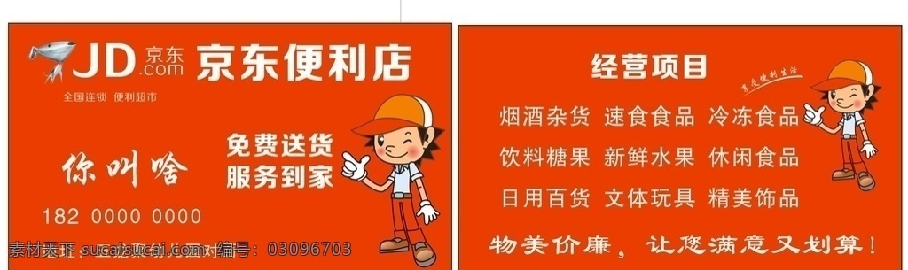 京东 便利店 名片 京东便利店 京东logo 红色名片 京东商品 京东人 名片卡片