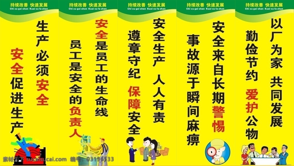 安全标识 勤俭节约 遵章守纪 安全生产 人人有责 生活百科 生活用品